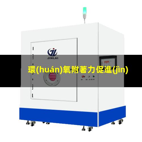 環(huán)氧附著力促進(jìn)劑 鋁